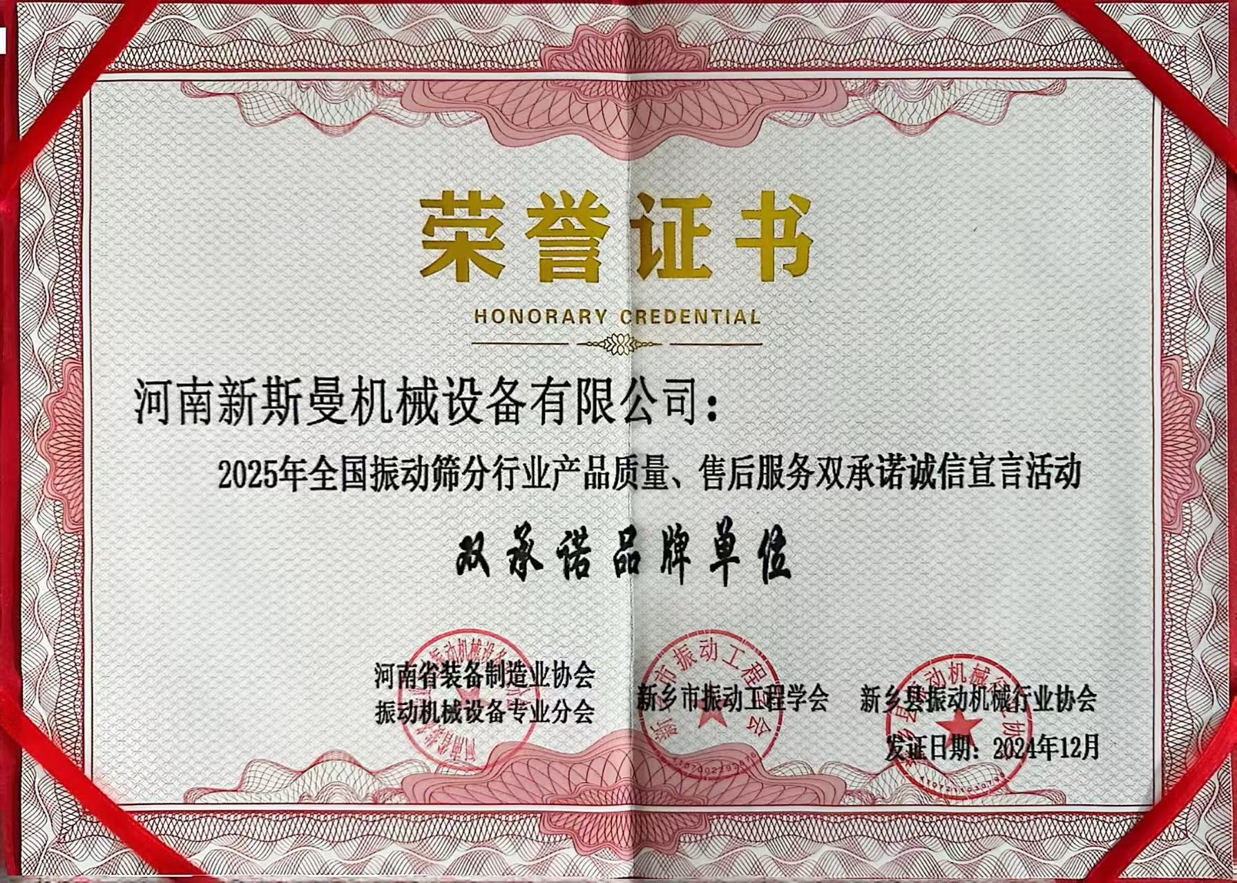 全國(guó)振動(dòng)篩分行業(yè)產(chǎn)品質(zhì)量、售后服務(wù)雙品牌