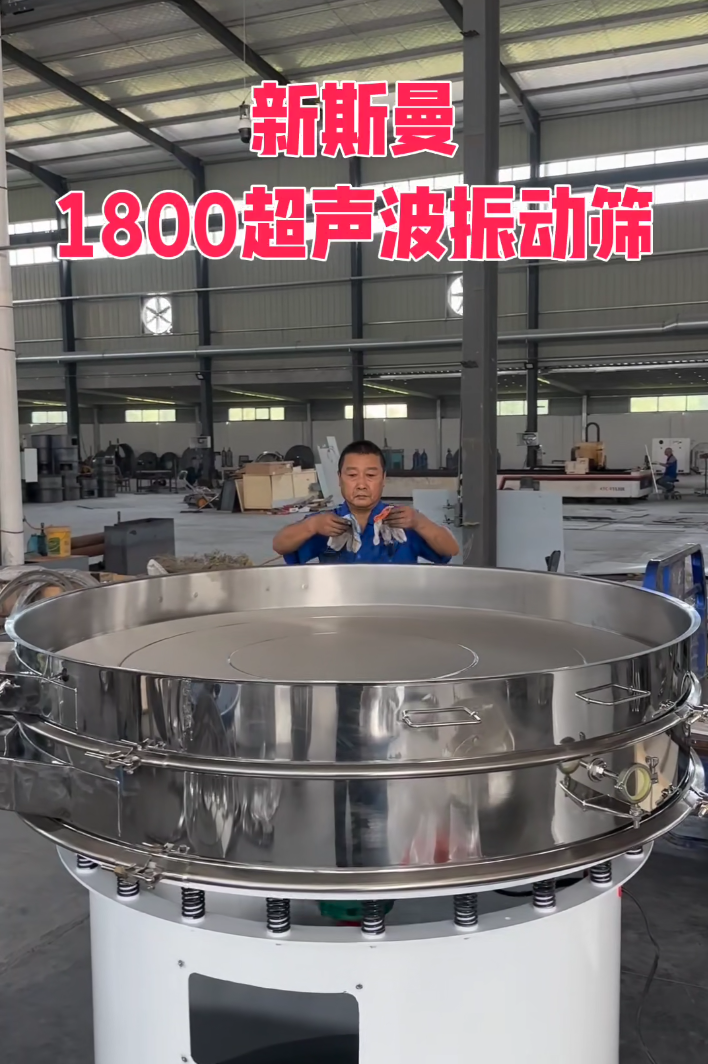 直徑1800特大型，超聲波振動篩，特殊定制，試機(jī)效果杠杠滴